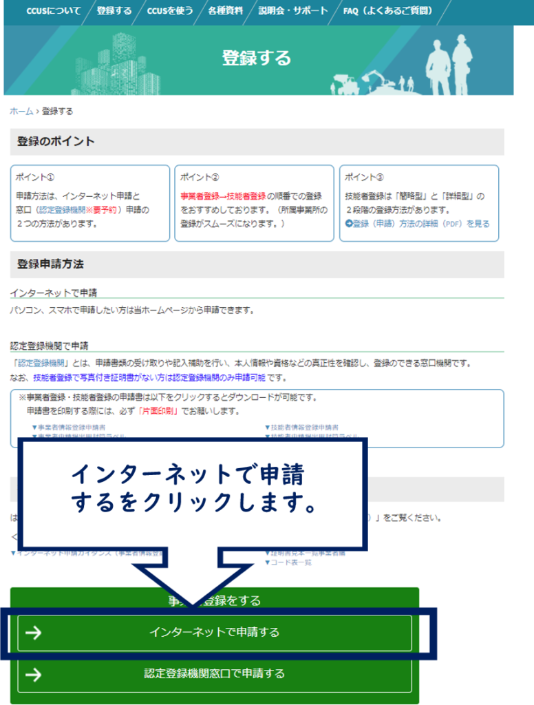 建設キャリアアップシステムHP「登録する」画面