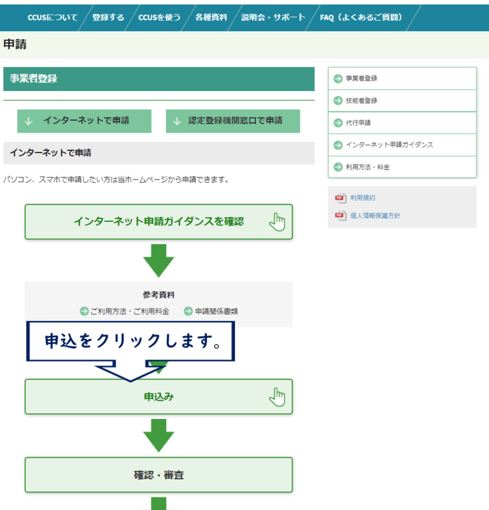 建設キャリアアップシステムHP「インターネットで申請する」画面