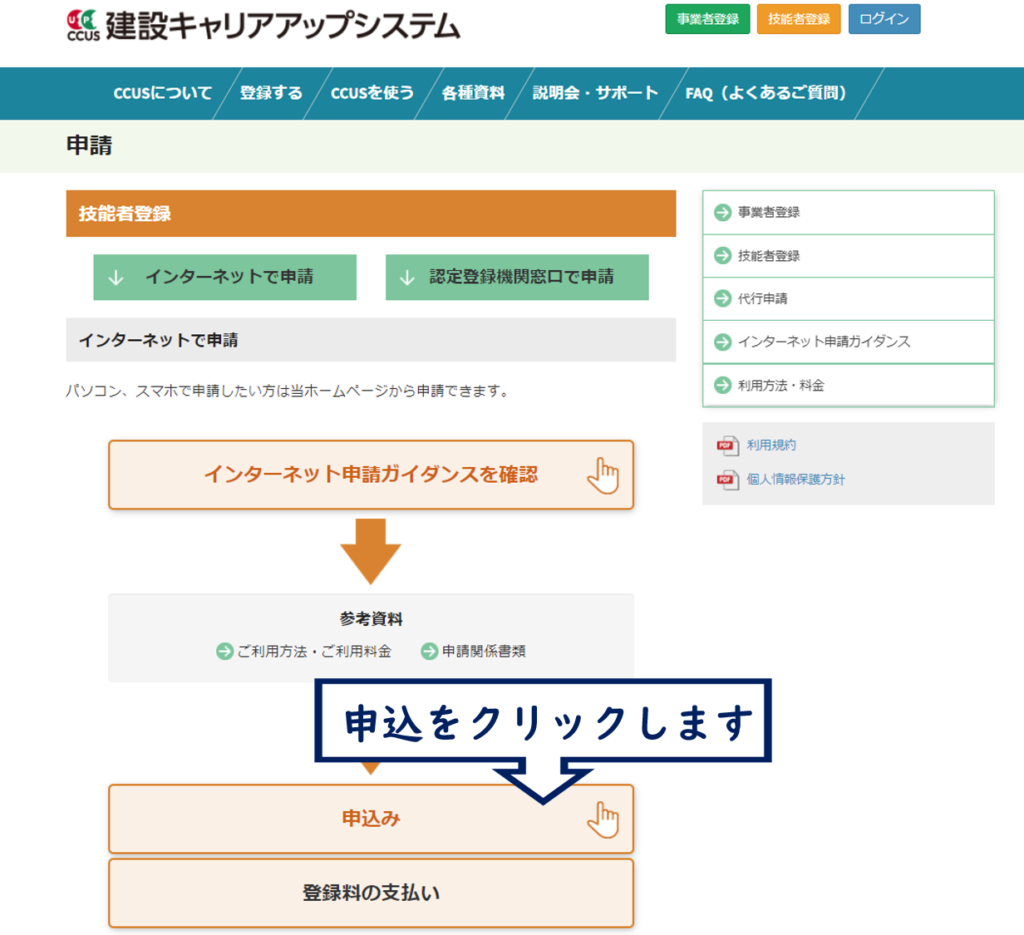 建設キャリアップシステム　申込みボタン